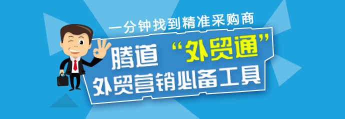 找尋精準(zhǔn)的國外買家 你必須知道的外貿(mào)工具