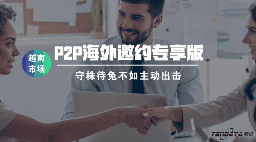 騰道P2P海外邀約專享版——越南市場(chǎng)等你來顛覆
