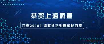 恭賀上海騰道信息技術(shù)有限公司入選"2018上海軟件企業(yè)百?gòu)?qiáng)"