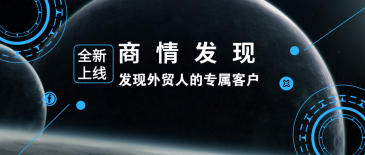 騰道新品 | 商情發(fā)現(xiàn)：發(fā)現(xiàn)外貿(mào)人的專(zhuān)屬客戶
