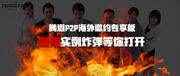 騰道P2P海外邀約專享版-越南實例炸彈等你打開