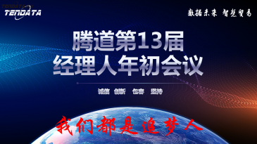 熱烈祝賀上海騰道第十三屆全國經(jīng)理人年初會議