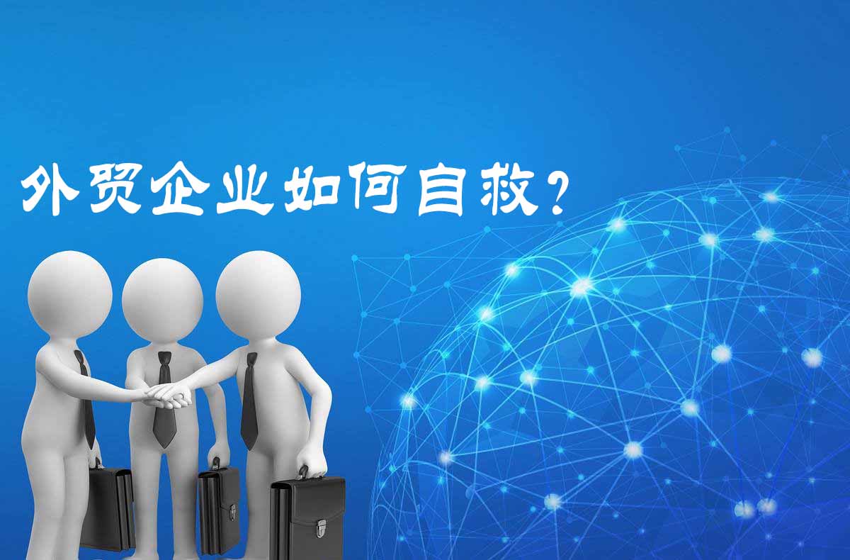 海外疫情沖擊訂單，外貿(mào)企業(yè)如何自救？