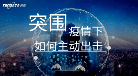 騰道助力外貿(mào)企業(yè)破“圍城”