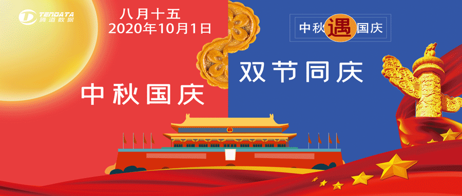 上海騰道國(guó)慶中秋放假通知