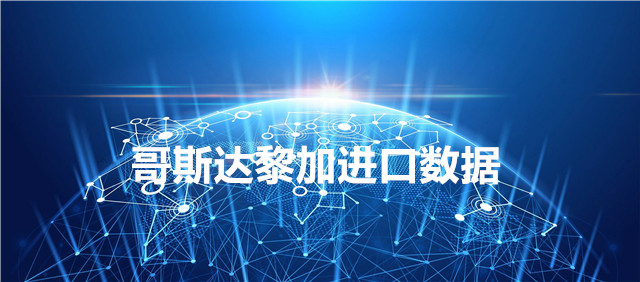哥斯達(dá)黎加進(jìn)口數(shù)據(jù)_哥斯達(dá)黎加采購商信息