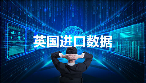 英國進口數(shù)據(jù)_英國采購商名錄