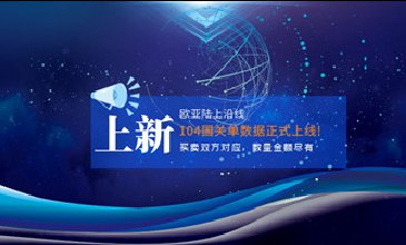 騰道公告：歐亞陸上沿線104國(guó)關(guān)單數(shù)據(jù)正式上線