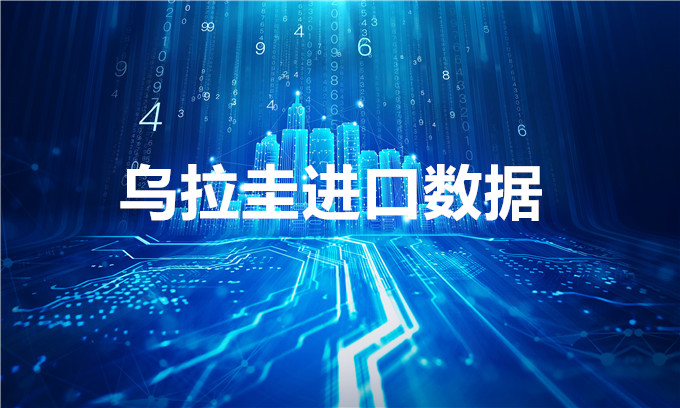 烏拉圭海關(guān)數(shù)據(jù)——海關(guān)數(shù)據(jù)查詢?nèi)肟?> </a>
                                      <div   id=