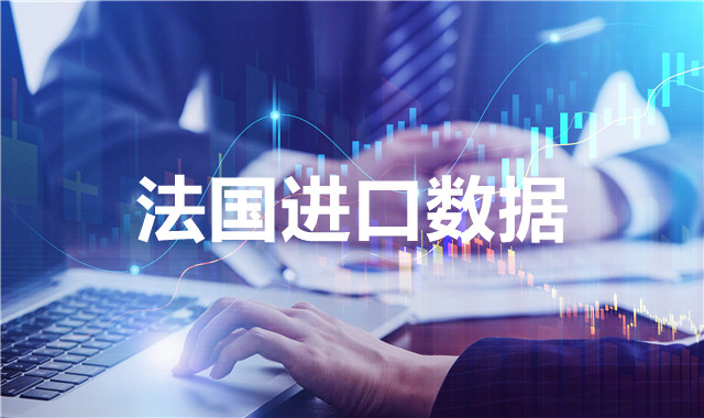 法國(guó)海關(guān)數(shù)據(jù)——海關(guān)數(shù)據(jù)查詢?nèi)肟?> </a>
                                      <div   id=
