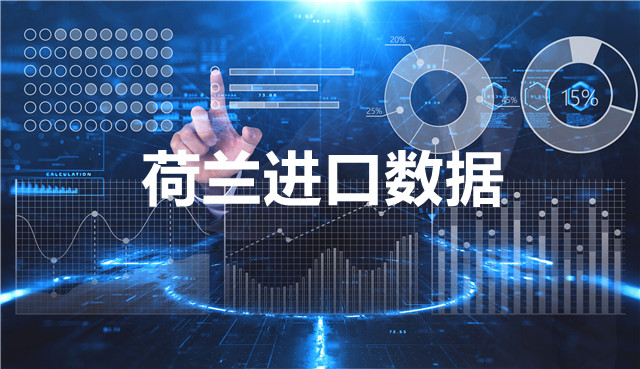 荷蘭海關(guān)數(shù)據(jù)——海關(guān)數(shù)據(jù)查詢?nèi)肟?> </a>
                                      <div   id=