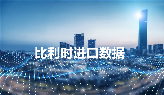 比利時(shí)海關(guān)數(shù)據(jù)——海關(guān)數(shù)據(jù)查詢?nèi)肟?> </a>
                                      <div   id=