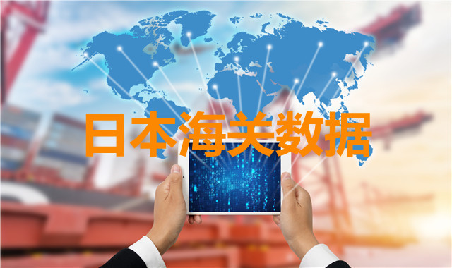 日本海關(guān)數(shù)據(jù)——海關(guān)數(shù)據(jù)查詢?nèi)肟?> </a>
                                      <div   id=