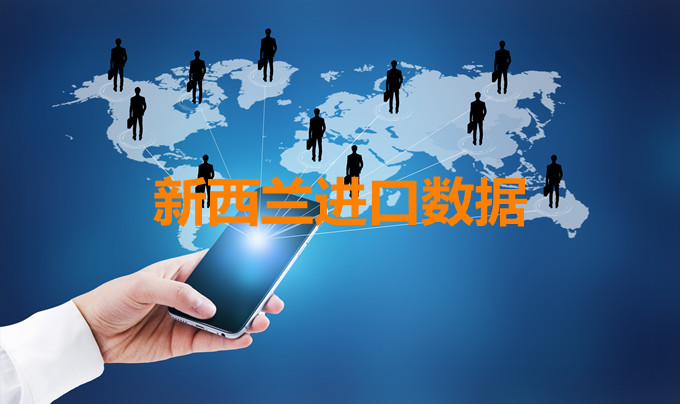 新西蘭海關(guān)數(shù)據(jù)——海關(guān)數(shù)據(jù)查詢?nèi)肟?> </a>
                                      <div   id=