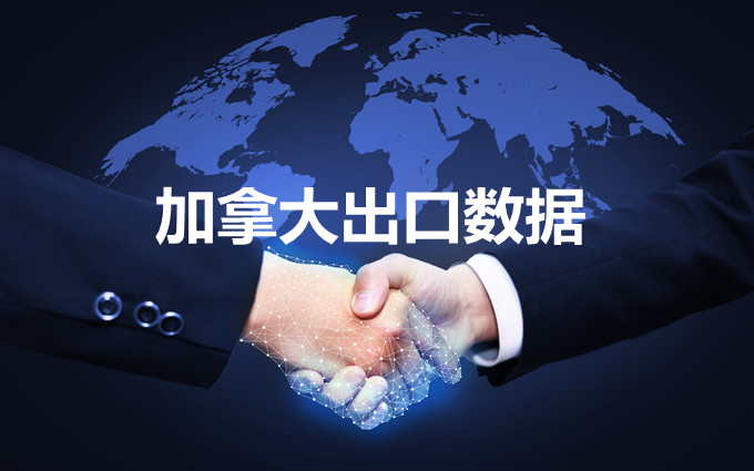 加拿大出口數(shù)據(jù)—騰道海關(guān)數(shù)據(jù)網(wǎng)