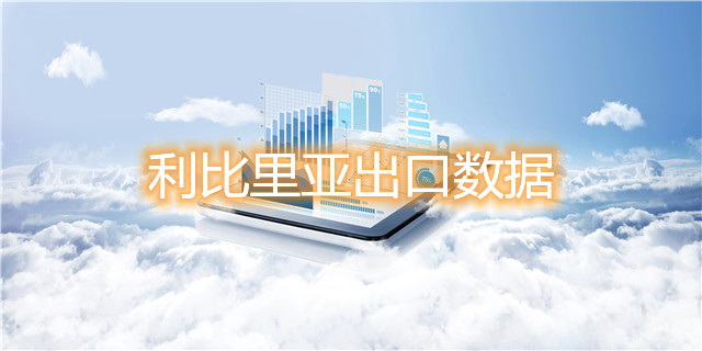 騰道海關(guān)數(shù)據(jù)網(wǎng)—利比里亞出口數(shù)據(jù)