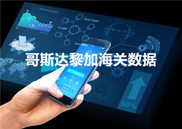 海關(guān)數(shù)據(jù)查詢-哥斯達(dá)黎加海關(guān)數(shù)據(jù)-騰道海關(guān)數(shù)據(jù)