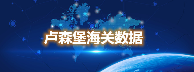 海關數據查詢-盧森堡海關數據-騰道海關數據