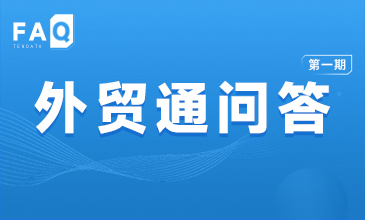 「騰道FAQ第1期」海關(guān)數(shù)據(jù)竟然藏著這些秘密！