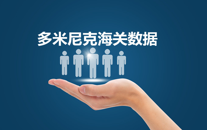 海關(guān)數(shù)據(jù)查詢—多米尼克海關(guān)數(shù)據(jù)