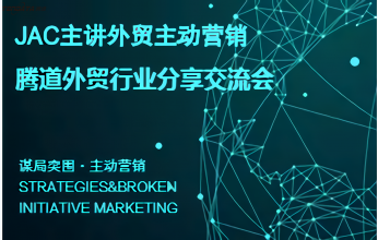 騰道外貿行業(yè)交流分享會義烏站成功舉辦