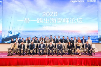 “2020一帶一路出海高峰論壇”成功舉辦