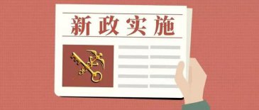 12月起，這些外貿(mào)新規(guī)正式實施！