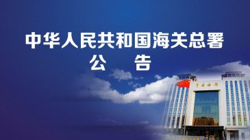 出口好消息！海關(guān)總署便民公告