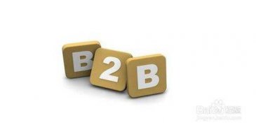B2B網(wǎng)站哪個好？