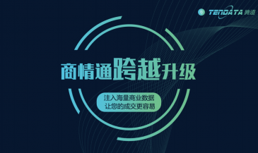 重磅！騰道商情通跨越升級，限時免費使用