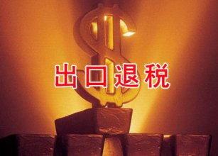 我國(guó)完善出口退稅政策，最快兩天到款！