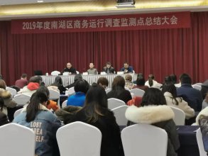 騰道參加“2019年南湖區(qū)商務(wù)運行調(diào)查監(jiān)測點總結(jié)大會"