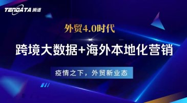 騰道外貿(mào)4.0 | “跨境大數(shù)據(jù)+線下本地化營銷”，