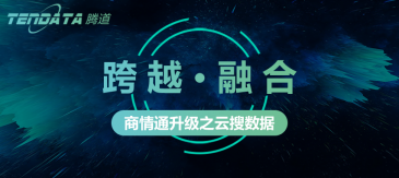 重磅！商情通升級之云搜數(shù)據(jù)3月上線！