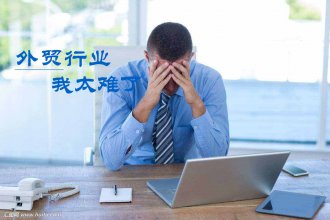 疫情期間，應(yīng)該怎么尋找國(guó)外客戶，分散風(fēng)險(xiǎn)呢