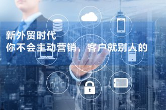 疫情期間，這家公司如何尋找國外客戶的？