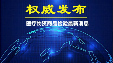 緊急通知！醫(yī)療物資出口無(wú)需實(shí)施產(chǎn)地檢驗(yàn)