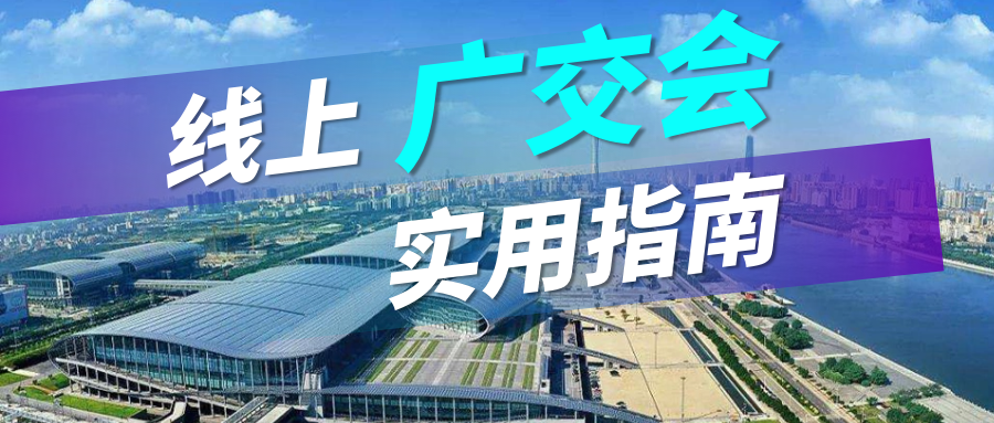 廣交會沒流量？騰道實用指南請查收