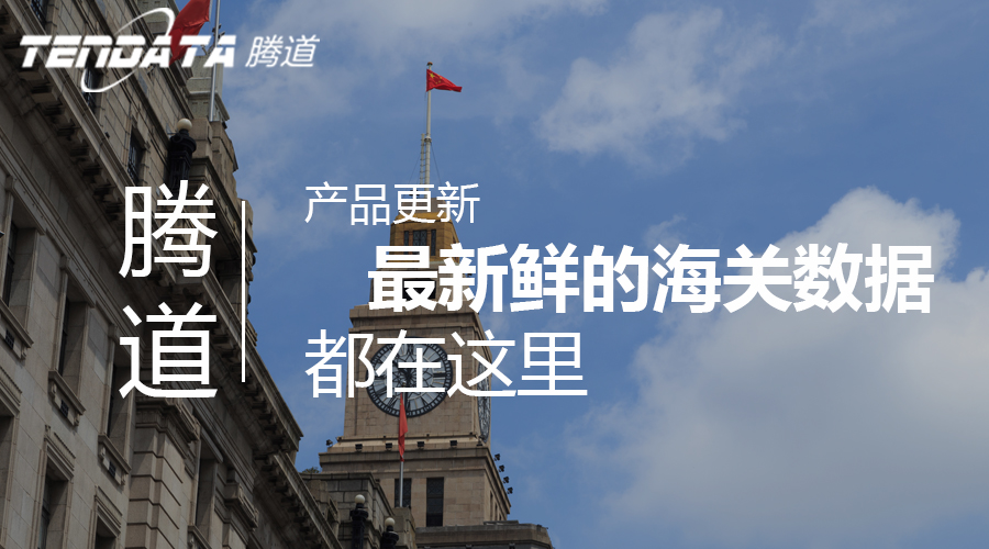 65國(guó)海關(guān)數(shù)據(jù)更新至7月21日