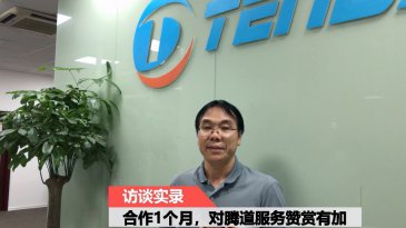 訪談實錄|騰道合作客戶如何贏在外貿(mào)數(shù)字化轉(zhuǎn)型