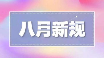 8月外貿(mào)新規(guī)來了！請注意這些變化！