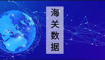 65國海關數(shù)據(jù) | 已更新至7月29日