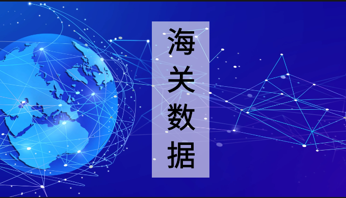 65國海關數(shù)據(jù) | 已更新至8月6日