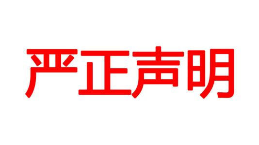 關(guān)于近期競爭同行惡意詆毀我司聲譽的嚴正聲明
