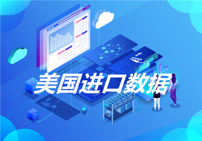 美國進(jìn)口數(shù)據(jù)在哪里查詢？