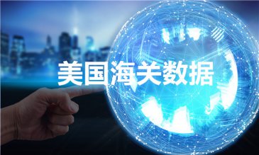 做外貿(mào)，怎么查美國海關(guān)數(shù)據(jù)？