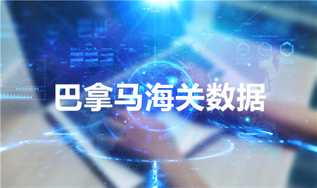 巴拿馬海關數(shù)據(jù)