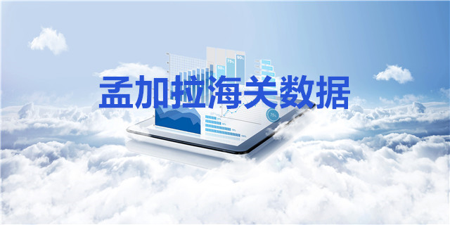 孟加拉海關數(shù)據(jù)上線啦！