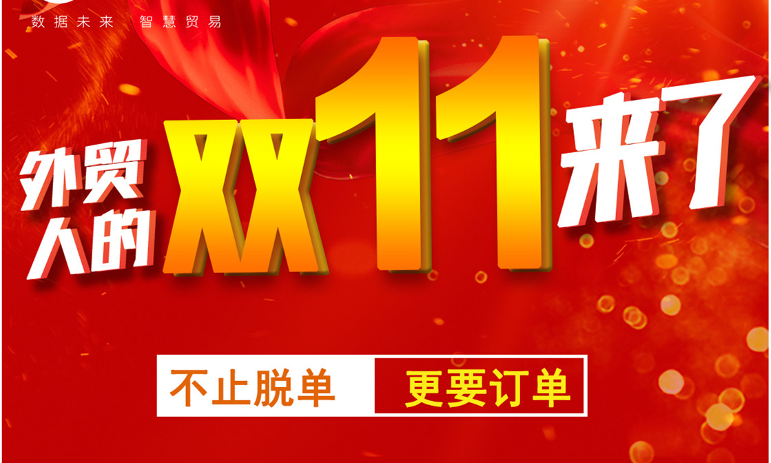 騰道數(shù)據(jù)——屬于外貿(mào)人的雙11來了