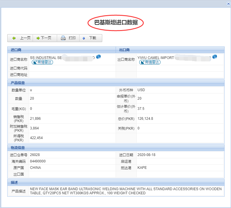 巴基斯坦海關(guān)數(shù)據(jù)_深度挖掘采購(gòu)商聯(lián)系方式